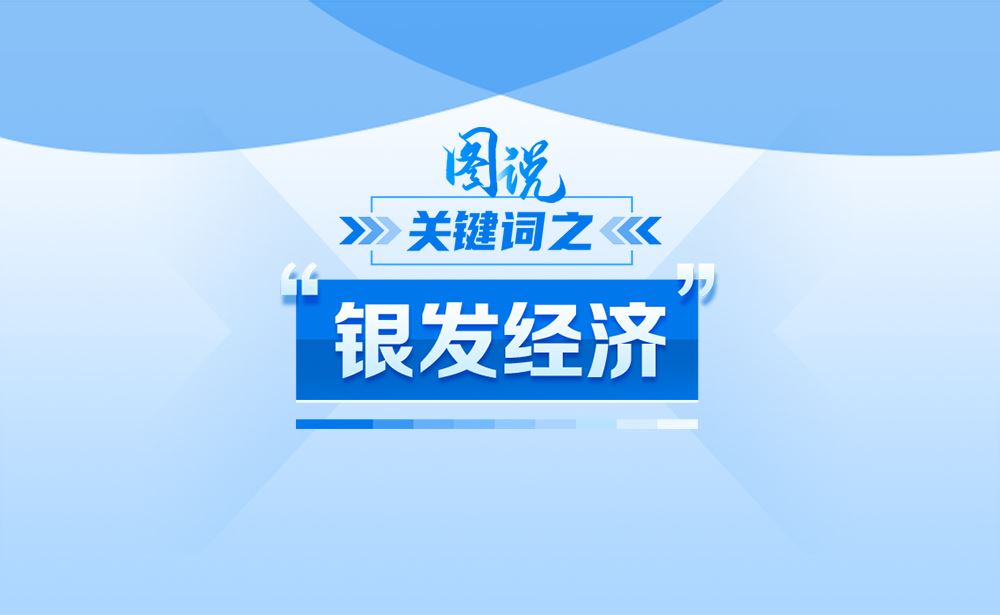 什么是“银发经济”？政策点读带你一起e站中文注入！